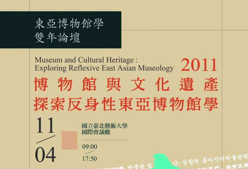 【國際論壇】東亞博物館學雙年論壇：2011年「博物館與文化遺產探索反身性東亞博物館學」報導