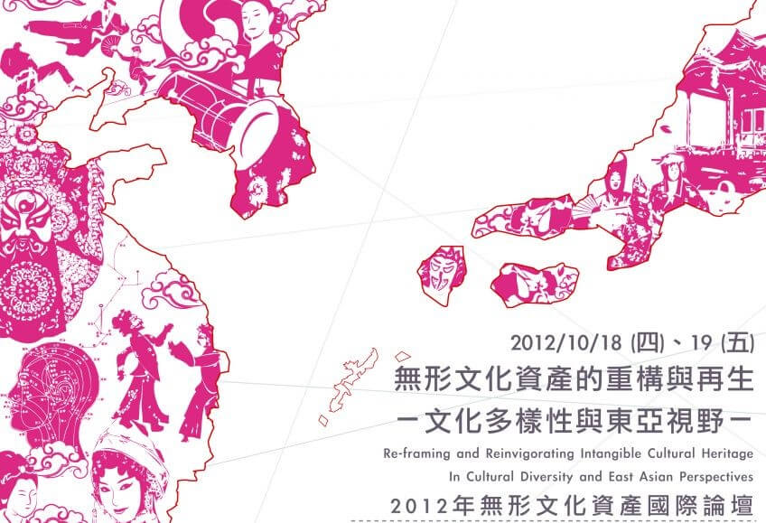 【國際論壇】無形文化資產國際論壇：2012年「無形文化資產的重構與再生—文化多樣性與東亞視野」報導